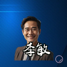 李敏