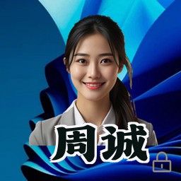 周诚