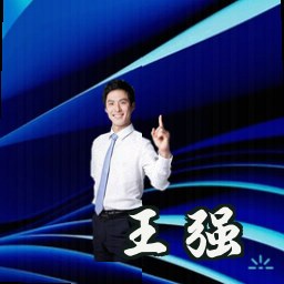 王强
